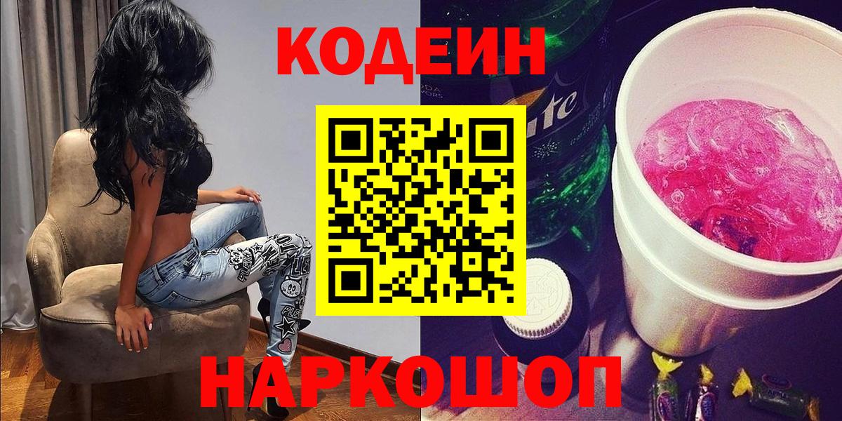 Кодеин Purple Drank Дзержинский